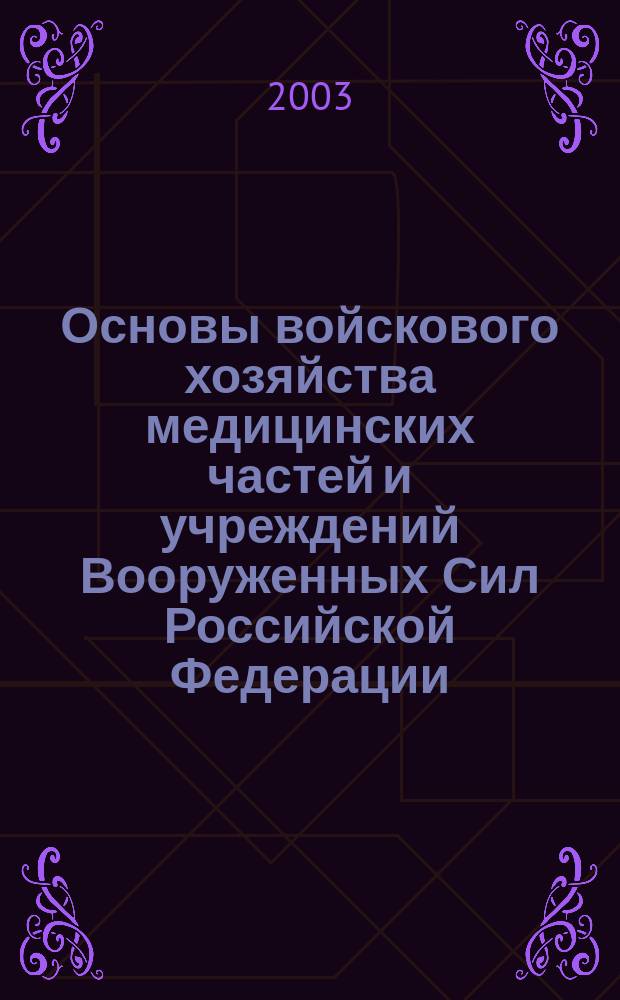 Основы войскового хозяйства медицинских частей и учреждений Вооруженных Сил Российской Федерации