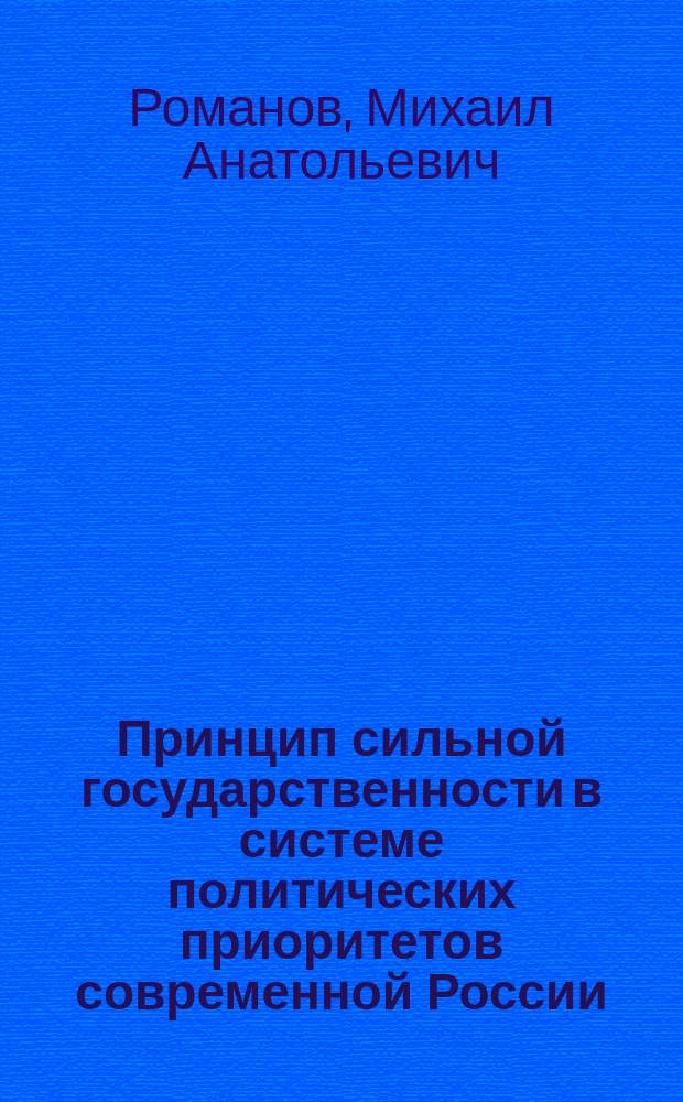 Принцип сильной государственности в системе политических приоритетов современной России : автореф. дис. на соиск. учен. степ. к.полит.н. : спец. 23.00.02