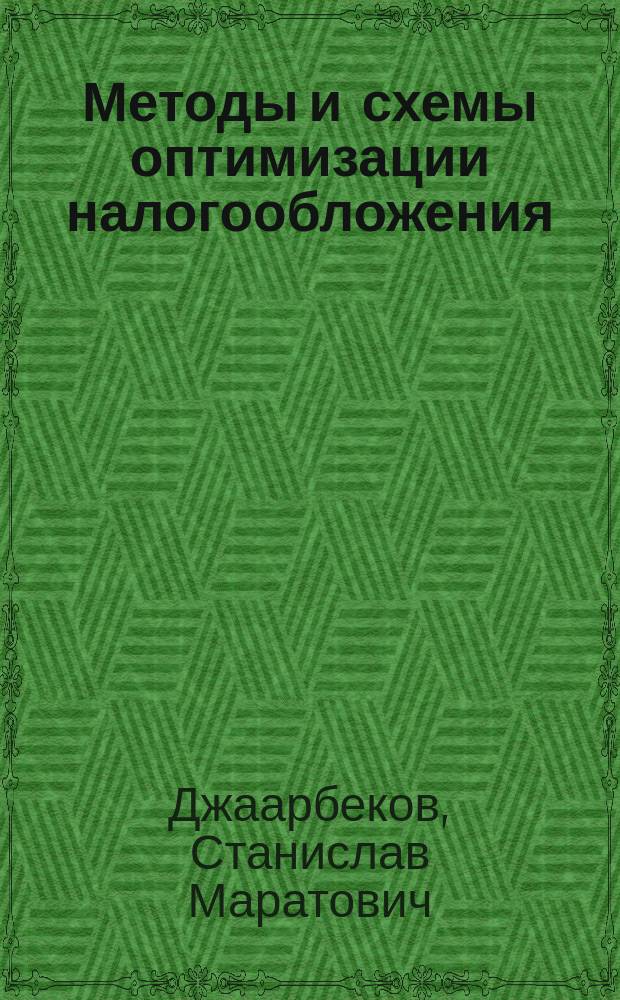 Методы и схемы оптимизации налогообложения