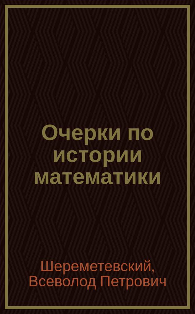 Очерки по истории математики