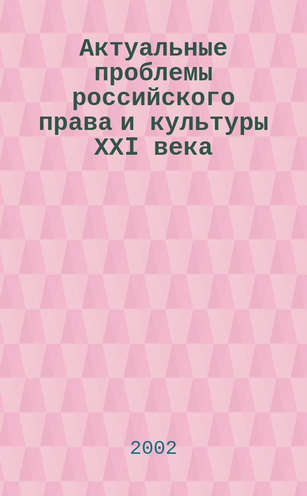 Актуальные проблемы российского права и культуры ХХI века = Contemporary problems of Russian law and culture in the ХХI century : Сб. ст.