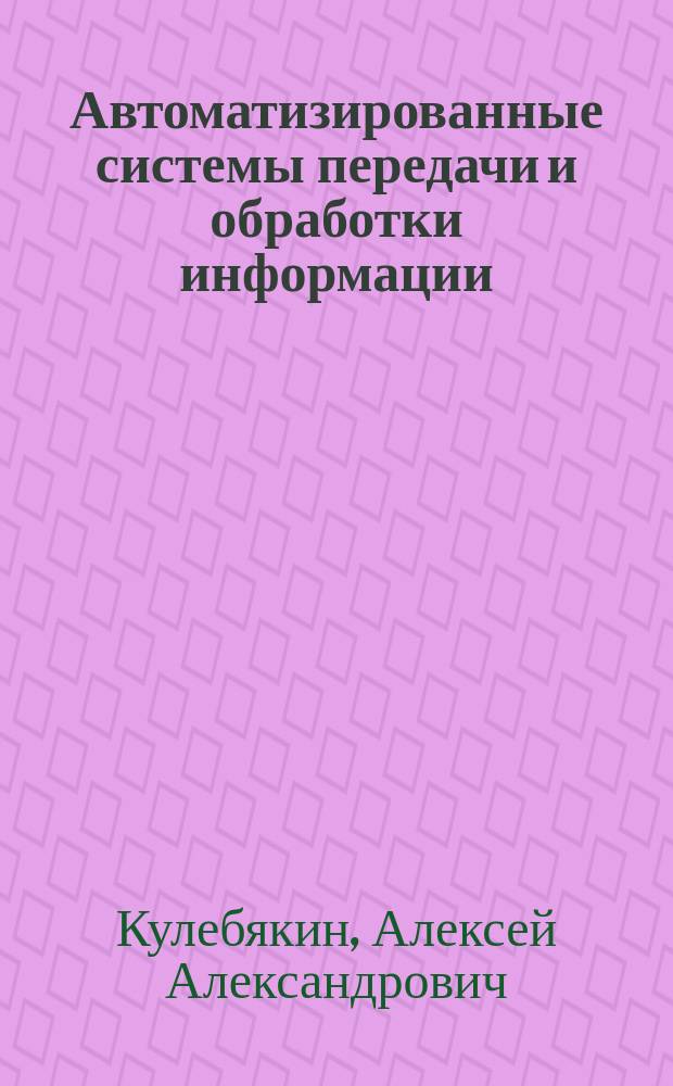 Автоматизированные системы передачи и обработки информации : Учеб. пособие