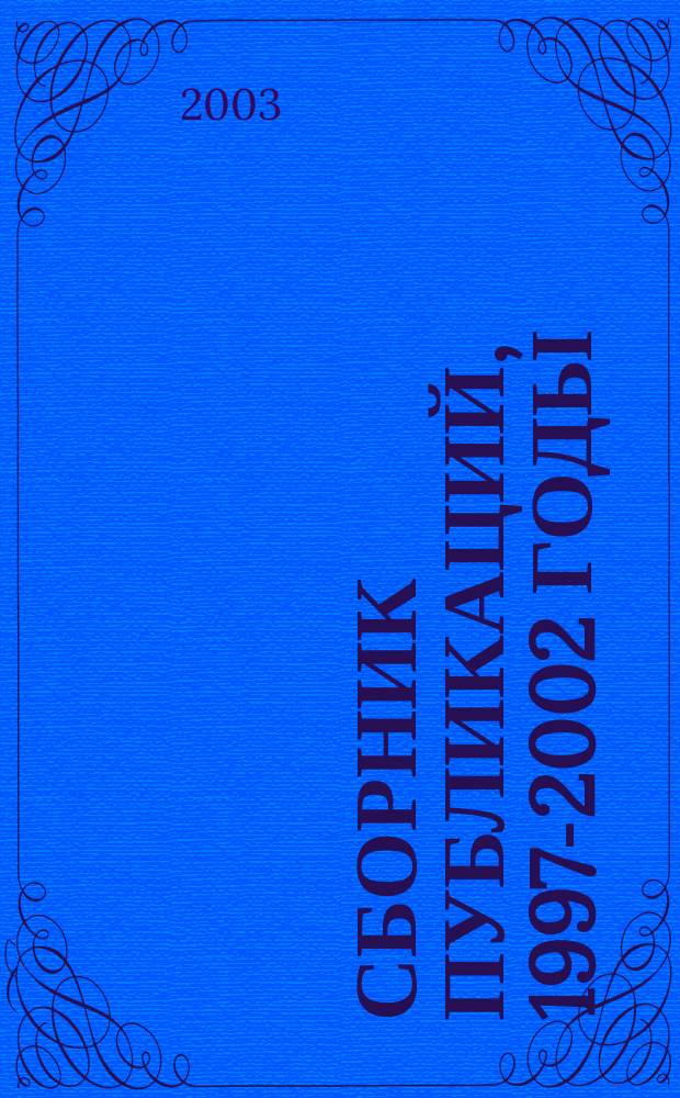 Сборник публикаций, 1997-2002 годы