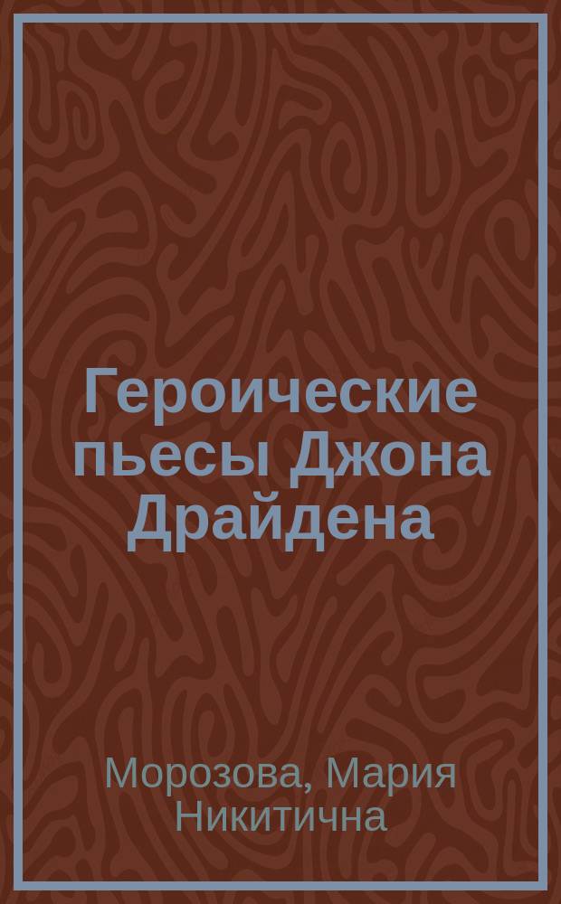Героические пьесы Джона Драйдена : Автореф. дис. на соиск. учен. степ. к.филол.н. : Спец. 10.01.03