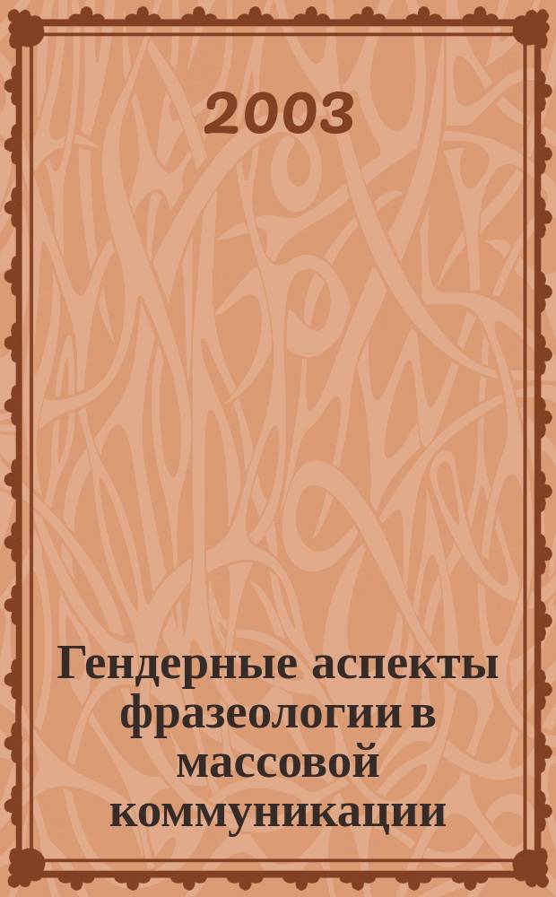Гендерные аспекты фразеологии в массовой коммуникации : Автореф. дис. на соиск. учен. степ. канд. филол. наук : спец. 10.02.19
