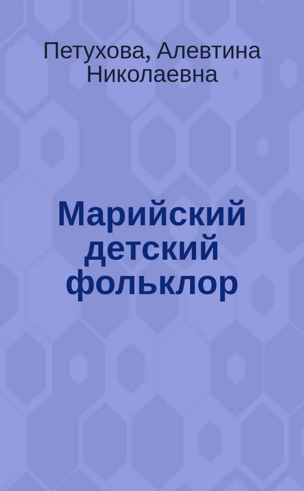 Марийский детский фольклор : Автореф. дис. на соиск. учен. степ. к.филол.н. : Спец. 10.01.09