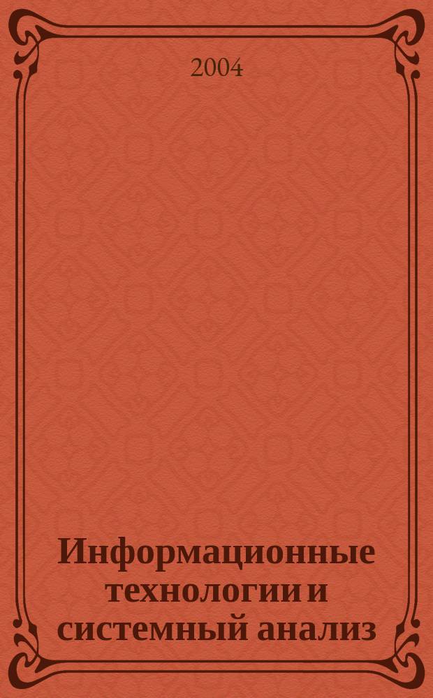 Информационные технологии и системный анализ : Сб. аннот. осн. науч. результатов сотрудников Ин-та систем. анализа в 2003 г.