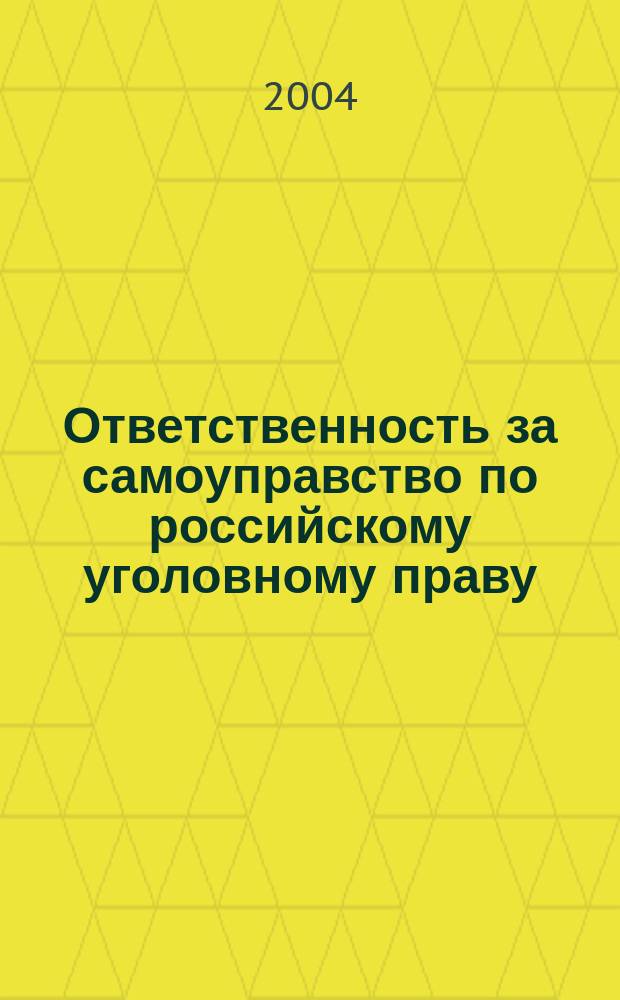 Ответственность за самоуправство по российскому уголовному праву : Автореф. дис. на соиск. учен. степ. к.ю.н. : Спец. 12.00.08