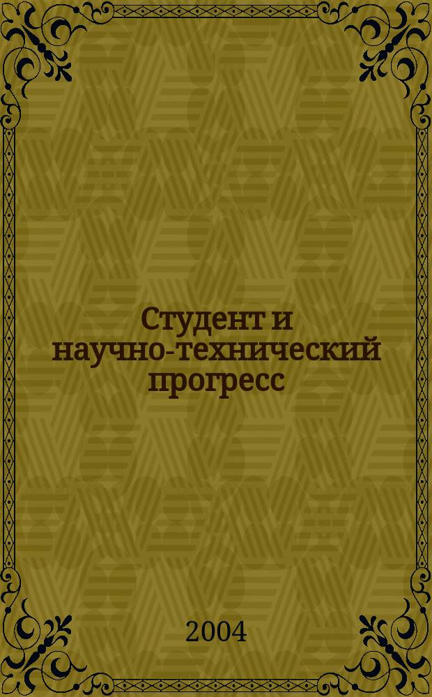 Студент и научно-технический прогресс : Тез. науч. студ. докл. XXVII студ. науч. конф.