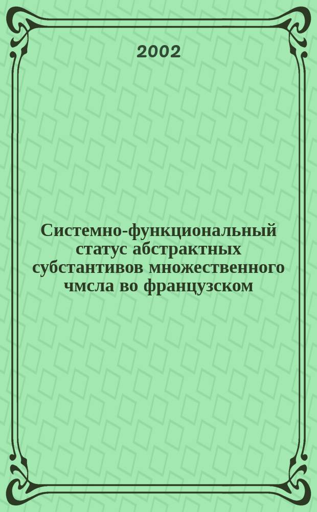 Системно-функциональный статус абстрактных субстантивов множественного чмсла во французском, русском и татарском языках : Автореф. дис. на соиск. учен. степ. д.филол.н. : Спец. 10.02.20