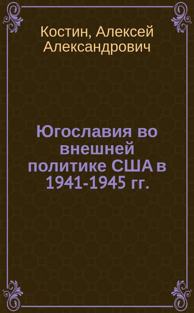 Югославия во внешней политике США в 1941-1945 гг. : Автореф. дис. на соиск. учен. степ. к.ист.н. : Спец. 07.00.03