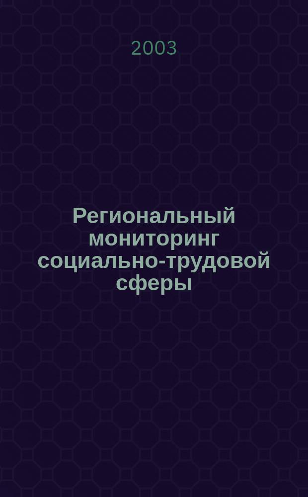 Региональный мониторинг социально-трудовой сферы
