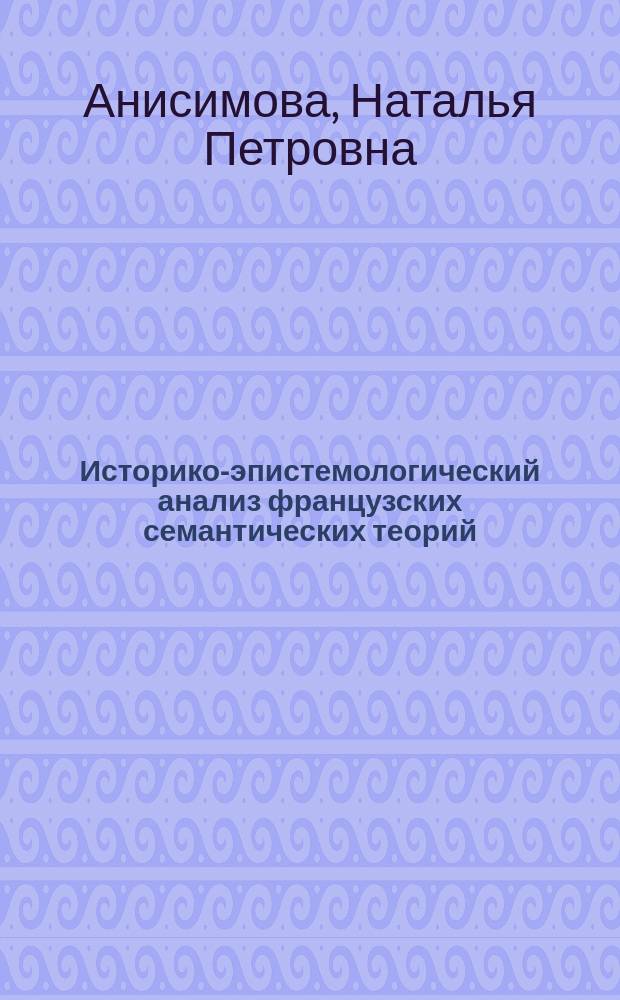 Историко-эпистемологический анализ французских семантических теорий : Автореф. дис. на соиск. учен. степ. д.филол.н. : Спец. 10.02.19