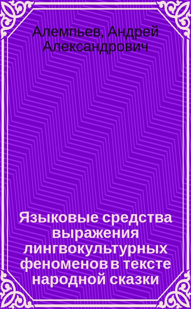 Языковые средства выражения лингвокультурных феноменов в тексте народной сказки (на материале немецких народных сказок в обработке братьев Гримм) : Автореф. дис. на соиск. учен. степ. к.филол.н. : Спец. 10.02.19