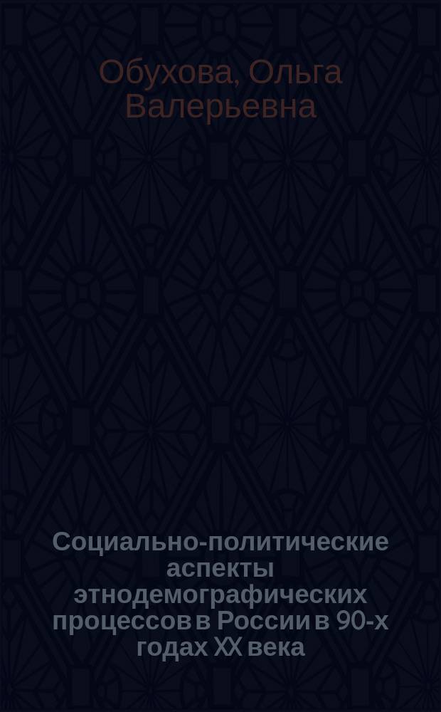 Социально-политические аспекты этнодемографических процессов в России в 90-х годах XX века : Автореф. дис. на соиск. учен. степ. к.полит.н. : Спец. 23.00.02