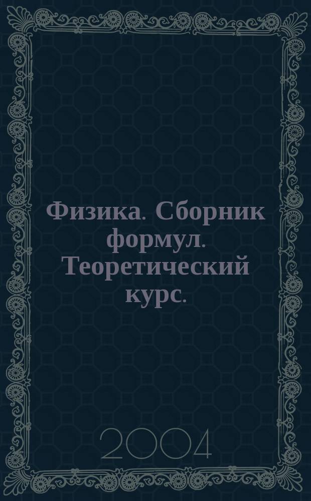 Физика. Сборник формул. Теоретический курс.