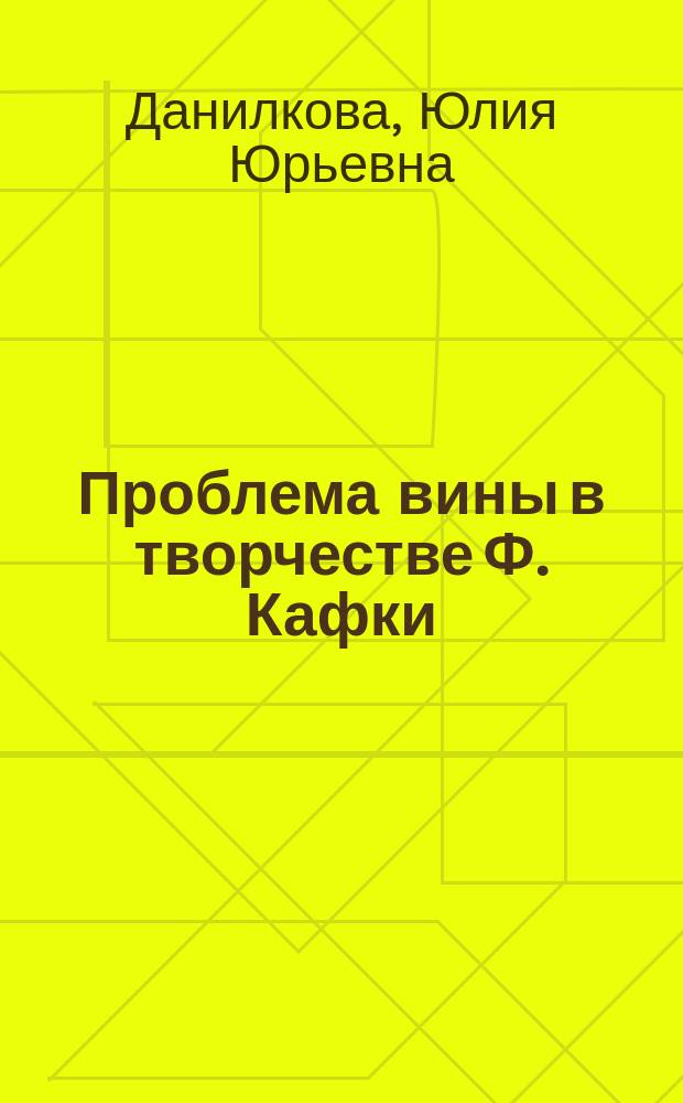 Проблема вины в творчестве Ф. Кафки : Автореф. дис. на соиск. учен. степ. к.филол.н. : Спец. 10.01.03 : Спец
