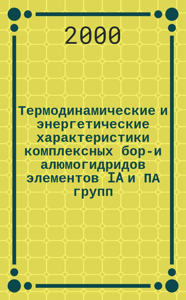 Термодинамические и энергетические характеристики комплексных боро- и алюмогидридов элементов IA и ПА групп : Автореф. дис. на соиск. учен. степ. к.х.н. : Спец. 02.00.04