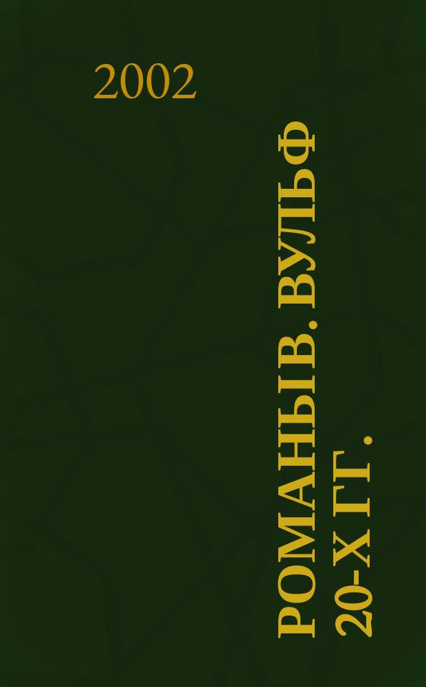 Романы В. Вульф 20-х гг. ("Комната Джекоба", "К маяку", "Орландо"). Проблемы поэтики : Автореф. дис. на соиск. учен. степ. к.филол.н. : Спец. 10.01.03