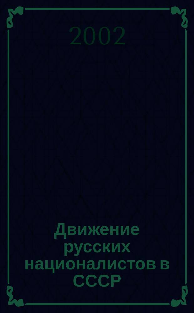 Движение русских националистов в СССР (1953-1985 гг.) : Автореф. дис. на соиск. учен. степ. к.ист.н. : Спец. 07.00.02