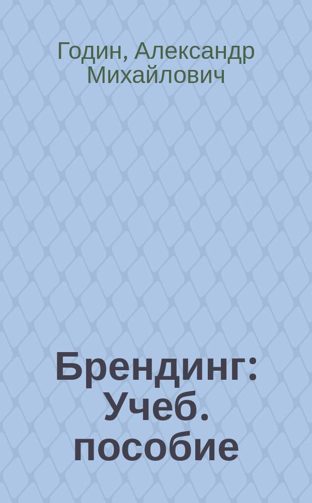 Брендинг : Учеб. пособие