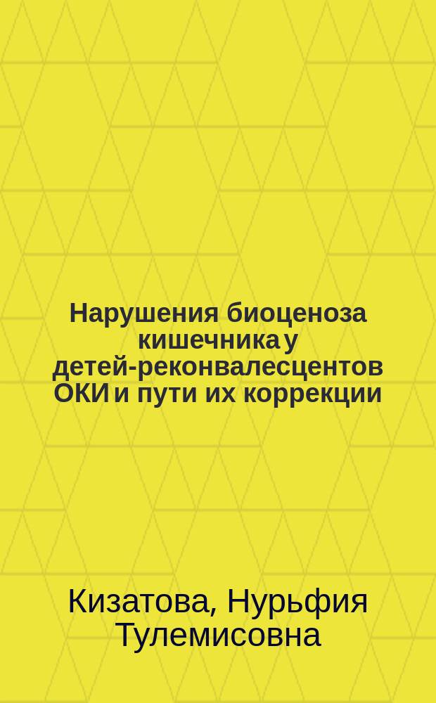 Нарушения биоценоза кишечника у детей-реконвалесцентов ОКИ и пути их коррекции : Автореф. дис. на соиск. учен. степ. к.м.н. : Спец. 14.00.10