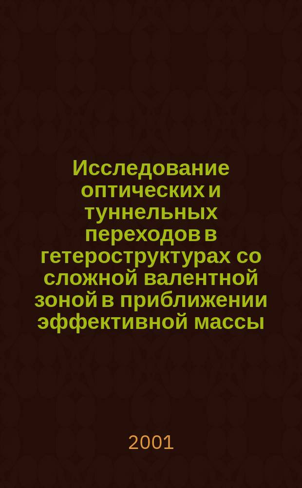 Исследование оптических и туннельных переходов в гетероструктурах со сложной валентной зоной в приближении эффективной массы : Автореф. дис. на соиск. учен. степ. к.ф.-м.н. : Спец. 01.04.07