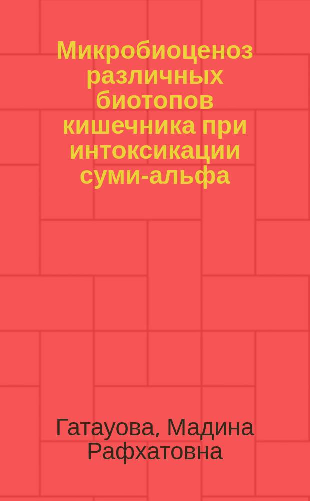 Микробиоценоз различных биотопов кишечника при интоксикации суми-альфа : Автореф. дис. на соиск. учен. степ. к.м.н. : Спец. 03.00.07