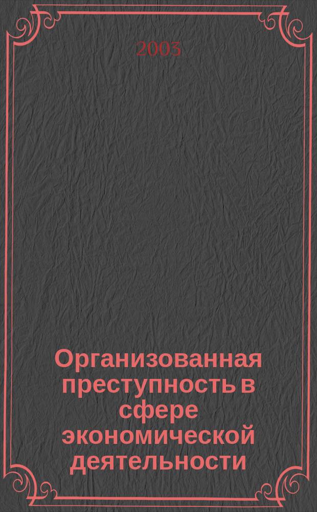 Организованная преступность в сфере экономической деятельности: проблемы квалификации : Специализир. учеб. курс