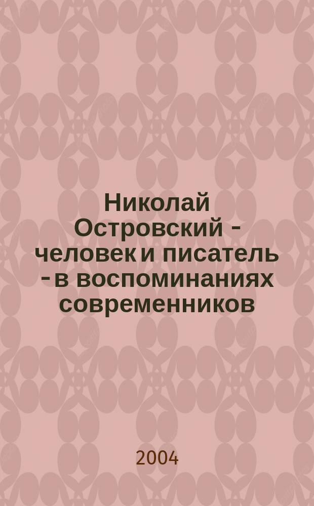 Николай Островский - человек и писатель - в воспоминаниях современников : 1904-1936 : К 100-летию со дня рождения