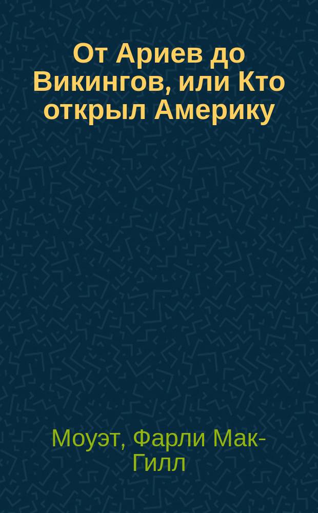 От Ариев до Викингов, или Кто открыл Америку : В поисках Арктич. Эльдорадо