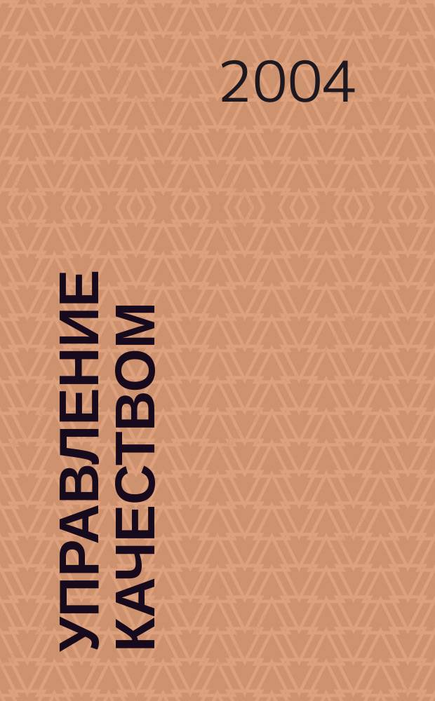 Управление качеством : Учеб. для студентов вузов, обучающихся по экон. спец