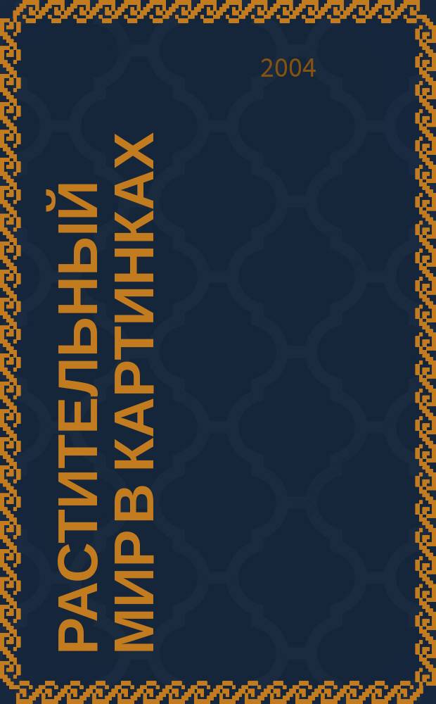 Растительный мир в картинках : Для детей ст. дошк. и мл. шк. возраста; для чтения взрослыми детям ст. дошк. возраста