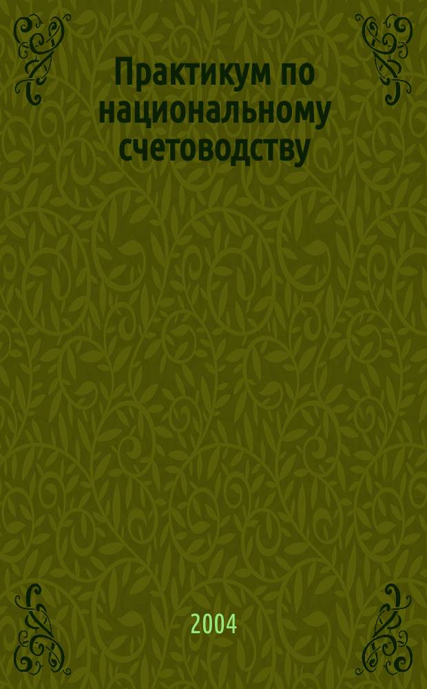 Практикум по национальному счетоводству