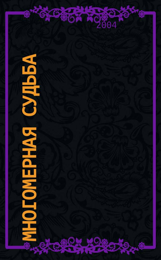 Многомерная судьба : Учеб. само- и взаимопомощи для испр. ситуаций, лич. переживаний, недостаточ. или отрицат. проявлений характера и воли, всего того, что мешает лич. здоровью и социал. благополучию