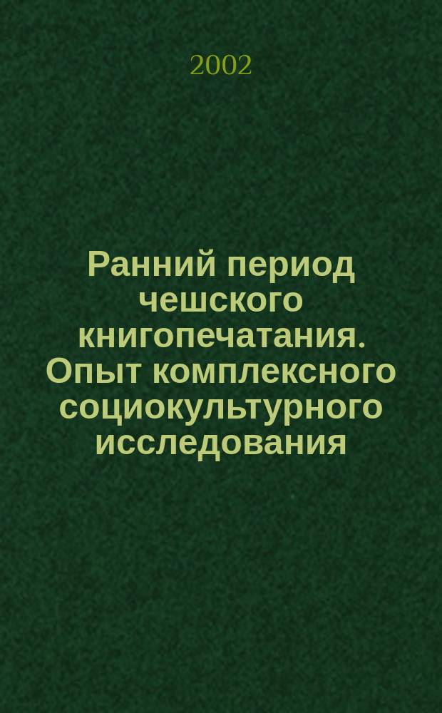 Ранний период чешского книгопечатания. Опыт комплексного социокультурного исследования : Автореф. дис. на соиск. учен. степ. к.ист.н. : Спец. 07.00.03