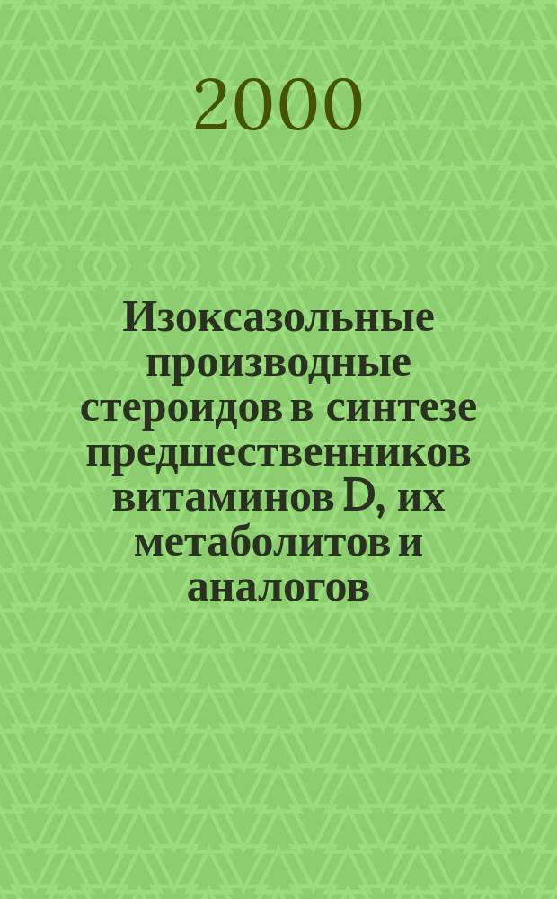 Изоксазольные производные стероидов в синтезе предшественников витаминов D, их метаболитов и аналогов : Автореф. дис. на соиск. учен. степ. к.х.н. : Спец. 02.00.10