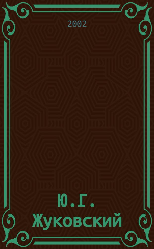 Ю.Г. Жуковский (1833-1907): общественно-политические взгляды и деятельность : Автореф. дис. на соиск. учен. степ. к.ист.н. : Спец. 07.00.02