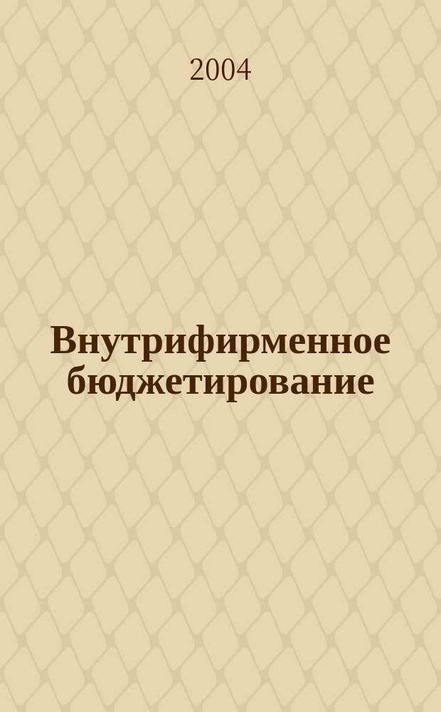 Внутрифирменное бюджетирование : настол. кн. по постановке финансового планирования