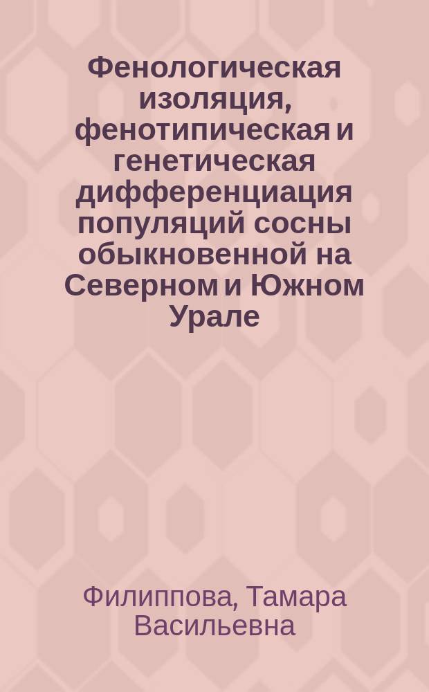 Фенологическая изоляция, фенотипическая и генетическая дифференциация популяций сосны обыкновенной на Северном и Южном Урале : автореф. дис. на соиск. учен. степ. к.б.н. : спец. 03.00.16