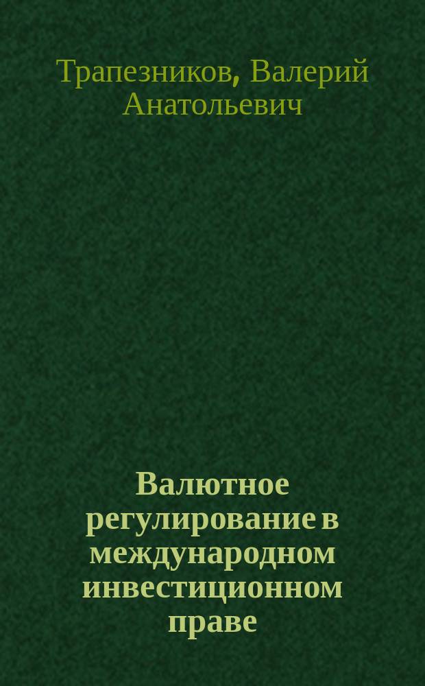 Валютное регулирование в международном инвестиционном праве