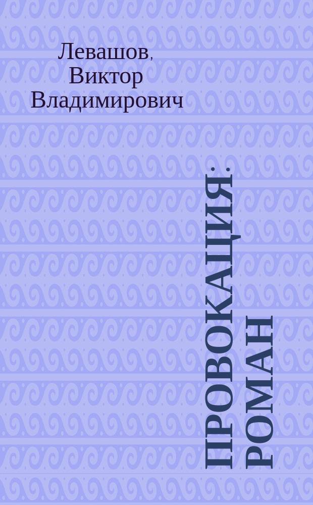Провокация : Роман