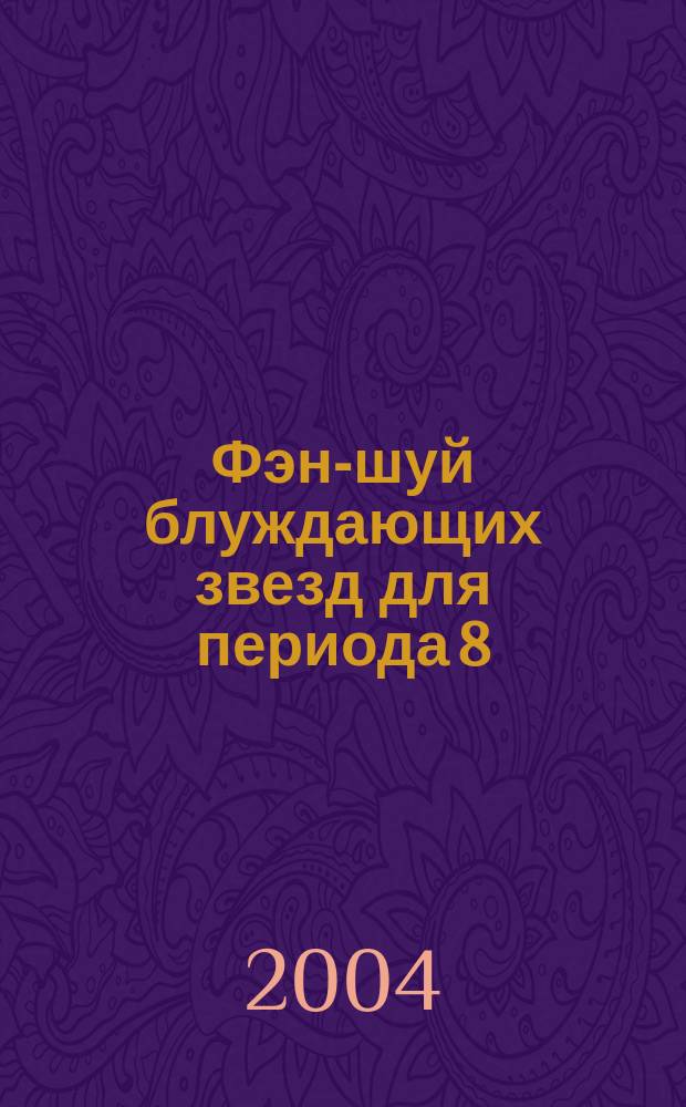 Фэн-шуй блуждающих звезд для периода 8