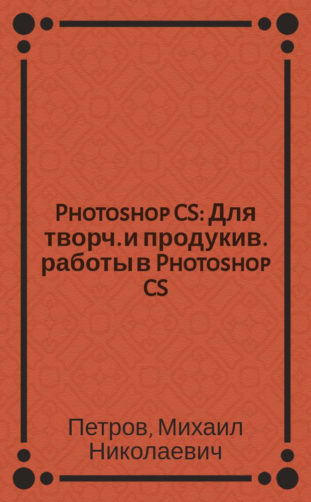 Photoshop CS : Для творч. и продукив. работы в Photoshop CS