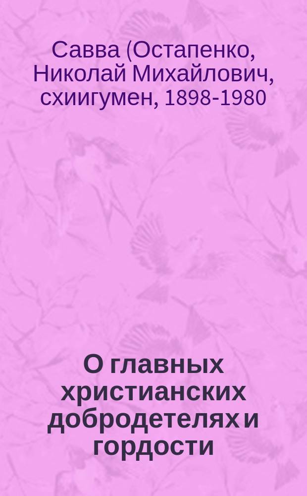 О главных христианских добродетелях и гордости