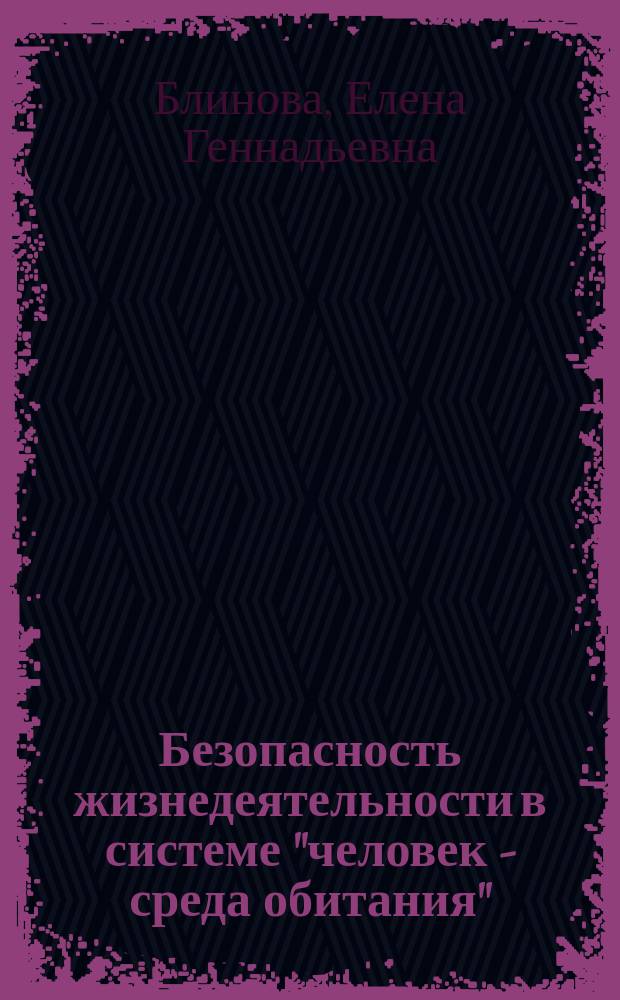 Безопасность жизнедеятельности в системе "человек - среда обитания" : Учеб. пособие для студентов высш. пед. учеб. заведений