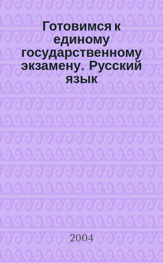 Готовимся к единому государственному экзамену. Русский язык