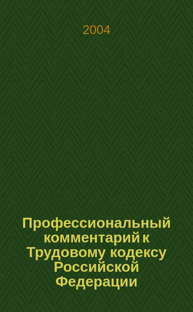 Профессиональный комментарий к Трудовому кодексу Российской Федерации