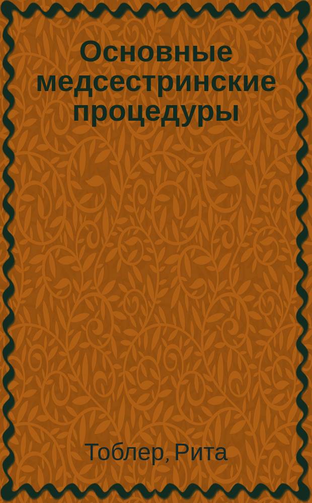 Основные медсестринские процедуры