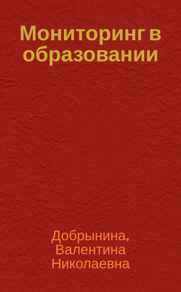 Мониторинг в образовании : Учеб.-метод. пособие